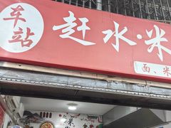 -赶水铁石垭米粉(阳光雅苑店)