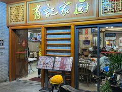 -有记家厨(后龙西街店)