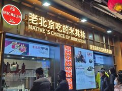 -方砖厂69号炸酱面·烤鸭(前门鲜鱼口店)