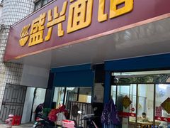 门面-盛兴面馆(真儒大厦店)