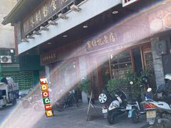 -黄但记老店·陈村粉食府