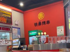 -许哥东北烧烤·铁丳烤串·宫后夹肉(繁花中心店)