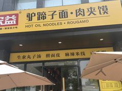 -宋益驴蹄子面肉夹馍(辛家庙店)