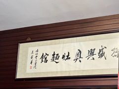 -孙盛兴奥灶面馆·蟹黄面·三虾面(山塘街总店)