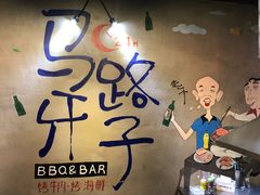 -马路牙子地桌烤肉(工体店)