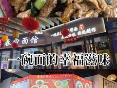-春雪面馆(转塘店)