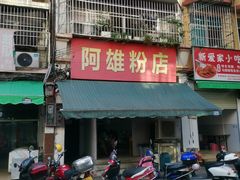 门面-阿雄粉店(文明街店)