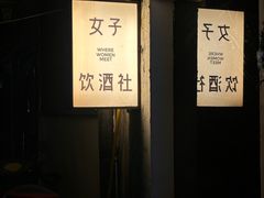 -女子饮酒社(上海店)