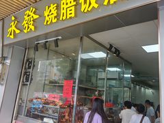 -永发烧腊饭店