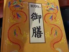 -1078號老北京涮肉(松柏店)