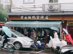 门面-章云板鸭(评事街店)