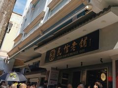 -民信老铺(华盖路店)