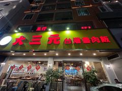 -大三元台湾鲁肉饭(沙井新桥店)