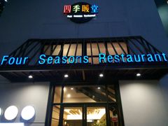 门面-四季暖堂·融合江浙菜(N1955创业园店)
