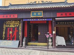 门面-洞天食府(北大街店)