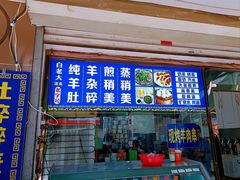 -白老大羊杂碎稍麦