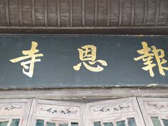 -密印寺