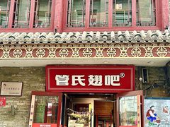 -管氏翅吧(护国寺店)