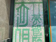 -尖沙咀茶餐厅(永泰店)