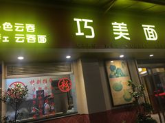 门面-巧美面家(东华西店)