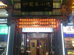 -护国寺小吃(中关村店)