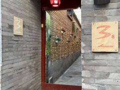 门面-丽江庭院之丽江往事(安定门店)
