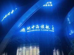 -地中海传奇水汇