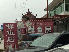 饭店门口-鲜鱼居饭店
