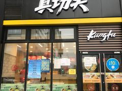 门面-真功夫(搜秀城店)