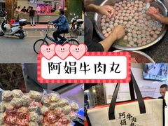 -阿娟牛肉丸·手打牛肉丸·现做现卖