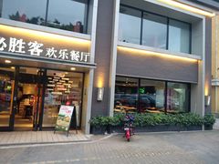门面-必胜客(棠下店)