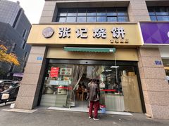 -张记烧饼(古墩店)