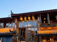 -木王宴语·野生鲜菌火锅(玉河店)