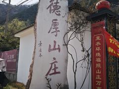 -德厚山庄
