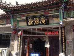 门面-益源庆