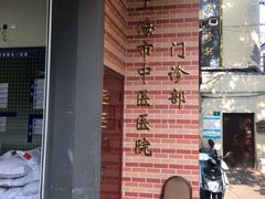-上海市中医医院(石门路院区)