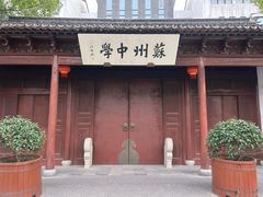 -苏州文庙(姑苏区)