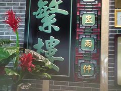 -蘩楼(宝安南路店)