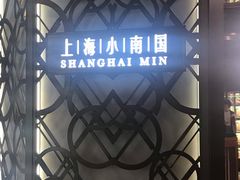 -上海小南国(正大店)