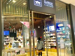 -九木杂物社(中心店)