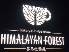 -喜马拉雅森(运河汇1958店)