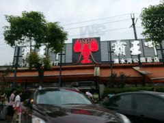 -霸王虾·麻辣小龙虾(清水河公园店)