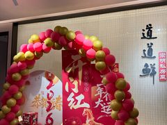 -道道鲜·崇明私房菜(五角场店)