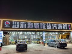 -沿海渔家院海鲜饺子·东北菜(止锚湾店)