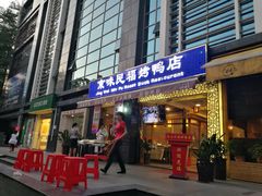 -京味民福烤鸭店(建设四马路店)
