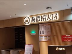 -海底捞火锅(壹悦城店)