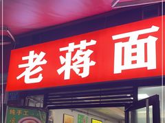 门面-老蒋面(南坪店)