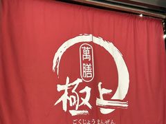 -極上萬膳·日料放题(海岸城店)