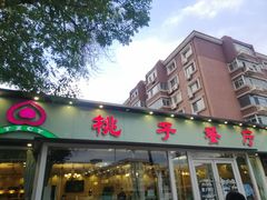 -桃子餐厅·天津菜(红星路直营店)