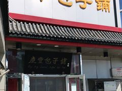 门面-庆丰包子铺(白塔寺店)